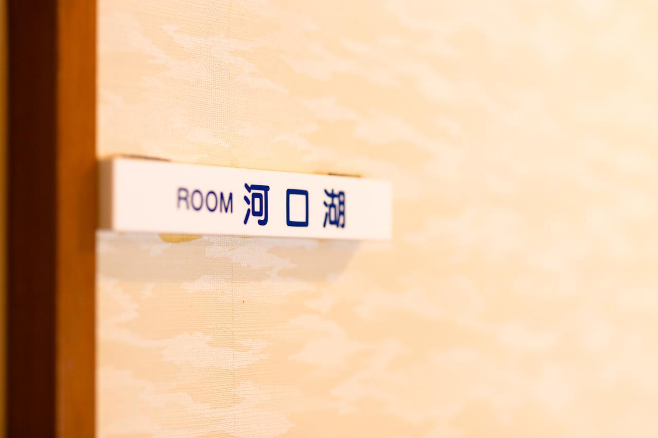 Resort Inn Fushimi Mt Fuji Fujikawaguchiko Ngoại thất bức ảnh